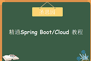 圣思园-风中叶张龙精通Spring Boot/Cloud