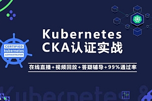 阿良教育-Kubernetes/K8s CKA 认证实战班（K8s运维工程师）|2021年|第六期|基于k8s 1.20|版本