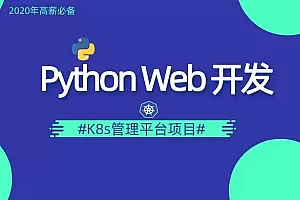 阿良-Python Web运维开发实战【中级班】【DevOps训练营】2021年|第五期|完结齐全