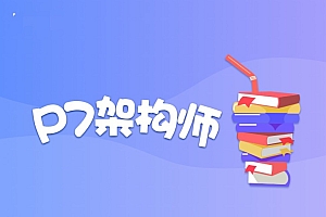 奈学教育P7架构师13期|价值26999元|完结无密