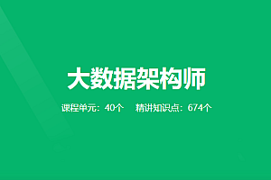 奈学教育-大数据架构师P7|价值26999元|完结齐全