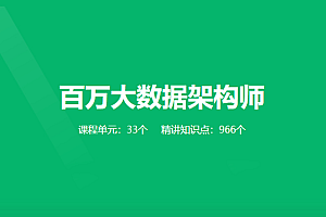 奈学教育-百万大数据架构师|价值35999元|完结齐全