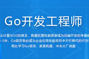 GO开发工程师|价值3280元|完结无密