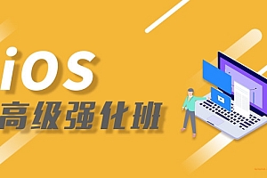 ios高级强化班|价值3680元|完结无密
