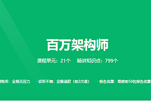 奈学教育-百万架构师2021第五期|价值35999元|完结|资料齐全