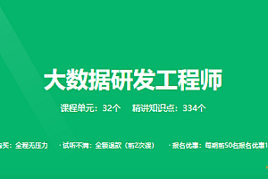 奈学大数据研发工程师2022第六期|价值17999元|完结|资料齐全