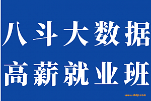 八斗大数据20期|2021最新|完结无密|百度网盘