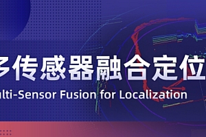 深蓝-多传感器融合定位2021|完结齐全