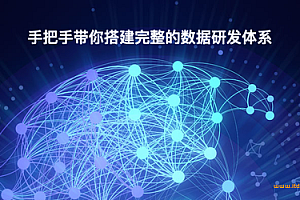 数据科学之企业级数据仓库|百度网盘|价值2199元|完结