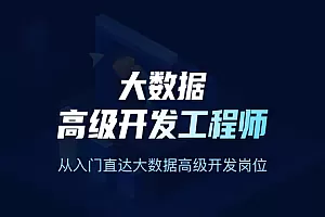 开课吧-大数据高级开发工程师13期2021年|完结无密|百度网盘