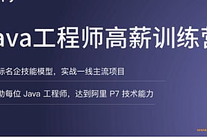 拉勾教育-Java工程师高薪训练营2022|完结无密|百度网盘
