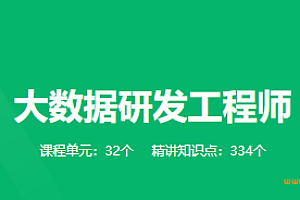 奈学教育-企业级大数据资深研发工程师|完结无密|网盘分享