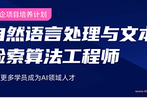 开课吧人工智能-自然语言处理算法工程师-名企项目培养计划|完结无密|网盘下载