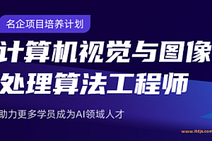 开课吧-计算机视觉与图像处理算法工程师-名企项目培养计划|完结无密|网盘下载