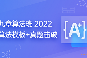 九章算法班2021版|完结无密|ninechapter|网盘下载
