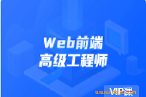 开课吧 web前端高级工程师11期|完结无密|网盘下载