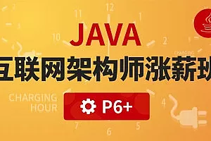 咕泡Java大型互联网架构师第四期2021(完结无密)