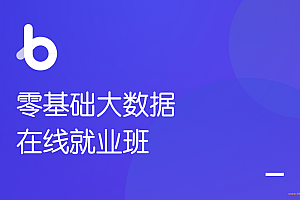 hm-零基础大数据在线就业班|完结无密网盘分享|黑马大数据课程
