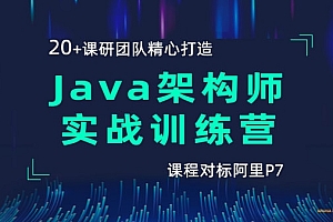 HM精品-Java架构师实战训练营|完结无密|网盘分享|对标阿里P7