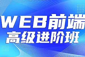 金渡教育-Web前端高级进阶VIP班|完结无密|网盘分享|对标腾讯T6