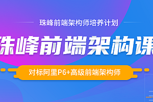 珠峰-前端架构师培养计划|完结无密|网盘分享