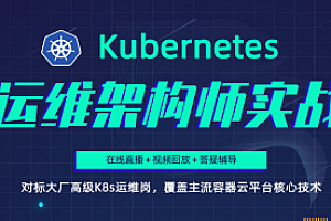 Kubernetes/K8s运维架构师实战集训营中高级5期