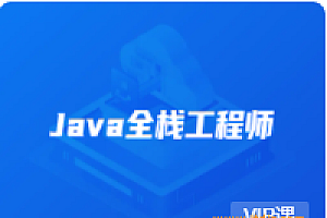 开课吧-java全栈工程师新版18期|2021年|完结无密|网盘分享