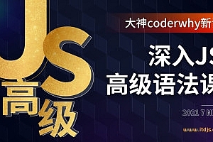 深入JavaScript高级语法-coderwhy大神新课|2021完结无密