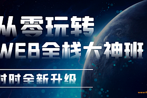 李南江-从零玩转Web全栈大神班|完结无密