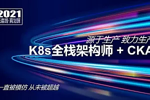 Kubernetes/K8s全栈架构师:基于世界500强的k8s实战课程|完结无密|网盘分享