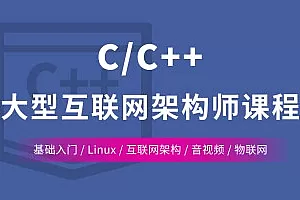 动脑教育-C/C++ Linux服务器开发/高级架构师课程|完结无密