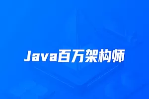 开课吧-Java百万架构师第9期|完结无密|网盘分享