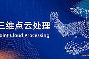 深蓝-三维点云处理3|完结无密