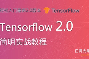 日月光华- Tensorflow2.0 简明实战教程