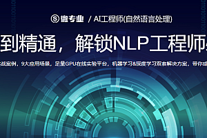 网易微专业-AI工程师(自然语言处理)|完结无密