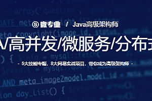 微专业-Java高级架构师2021|【价值14000元】完结无密-超推荐!!