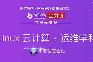 黑马年度钻石会员-linux云计算+运维就业班|完结无密