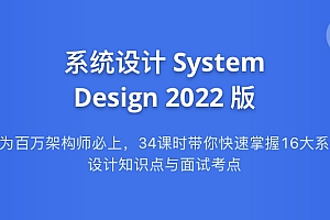 九章算法 系统设计System Design2021版(完结无密)