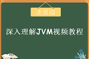 圣思园-风中叶张龙 深入理解JVM|完结无密