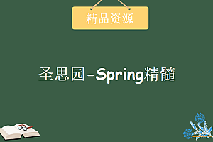 圣思园-风中叶张龙 精通spring精髓