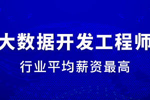 mk大数据开发工程师|完结无秘|网盘下载