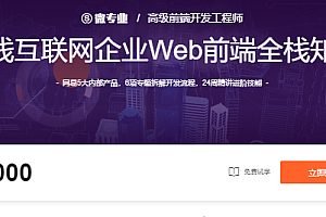 微专业-前端高级开发工程师2021-构建一线互联网企业Web前端全栈知识体系