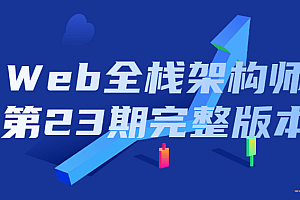 开课吧 web全栈架构师第23期(完结)