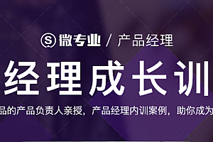网易微专业 产品经理成长训练营 完结无密