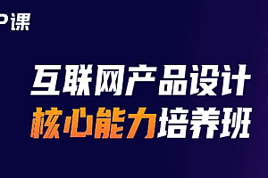 开课吧 产品经理核心能力护航计划 2021年