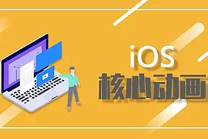 Logic iOS核心动画特训班