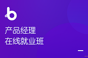 黑马博学谷 产品经理在线就业班2021