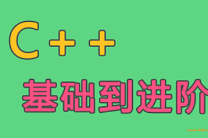 王健伟 C++语言基础到进阶 C++11/14/17新标准