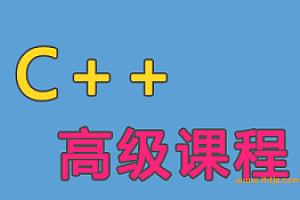 王健伟C++全套教程 C/C++这一套就够了