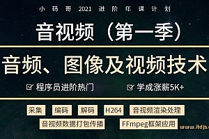 小码哥 音视频开发技术学习视频教程(第一季)2021年进阶课